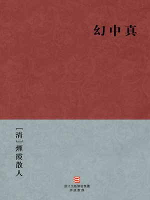 cover image of 中国经典名著：幻中真（繁体版）（Chinese Classics: The Truth in the False &#8212; Traditional Chinese Edition）